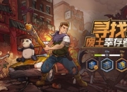 《像素危城》寻找废土幸存者 与好友一起建造避难所吧