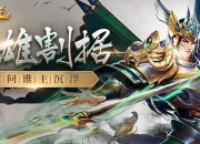 谱写不朽传奇 手游《御驾亲征》5月14日开启首测