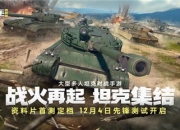 《坦克连》竞技版首测定档，游戏特色详解