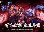 神都风云起 日系冒险放置RPG《百鬼夜行》即将开测