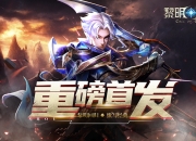 《黎明召唤》12.31重磅首发！重回黎明之路