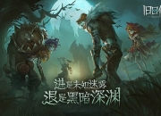 《旧日传说》手游终极测试今日开启 一起深入迷雾寻找世界的真相吧