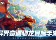 《遇见龙》手游官方预约正式开启 万龙有灵 共赴奇遇