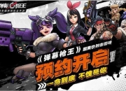 网易宣布代理休闲射击类游戏《弹幕枪王》全平台预约今日开启