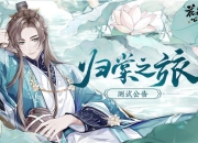 入学皇家书院是什么体验？国风手游《花亦山心之月》今日内测