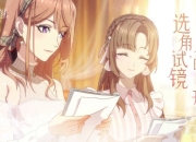 《绝对演绎》首测正式开启 你的成名之路 现在立刻开机