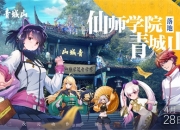 《奇门之上》仙师学院落地青城山 招生正式开启