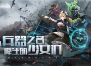 武装兵器少女战棋手游《湮灭效应》确认参展萤火虫嘉年华