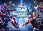 漫威首款MOBA手游曝光 《漫威超级战争》今日开启预约