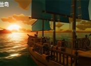 恭喜我！全新沙盒《艾兰岛》手游4.29开启抢鲜体验