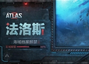 《代号：ATLAS》档案解禁50%：“受试者突然挣脱束缚”