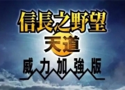《信长之野望》系列再出新作？腾讯游戏发布会Spark列车号透玄机