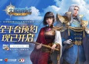 《大航海时代：海上霸主》惊艳亮相腾讯游戏年度发布会，全平台预约现已开启