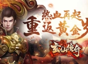 成就无敌王者 《玄仙传奇》手游5月14日火爆来袭