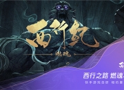 《西行纪 燃魂》手游亮相腾讯游戏年度发布会！相约6月首次封闭测试！