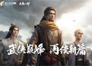 十四年武侠IP再次绽放 《新天龙八部》手游正式首曝