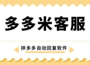 拼多多商家电话接听难题如何破解智能解决方案提升沟通效率