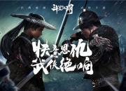 经典硬派武侠手游《斗笠江湖》今日开刃预约