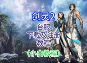 剑灵任务攻略 痛点剖析与解决方案