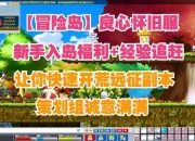 冒险岛回归攻略 痛点剖析与解决之道