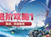海岛奇兵攻略大全 剖析痛点给出解决方案