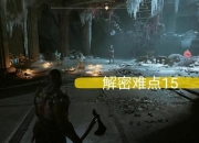 战神4攻略视频 难点在哪及对应解决办法