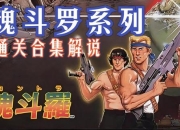 魂斗罗秘籍难寻 这里有获取秘籍的方法