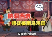 脑洞西游攻略大全 痛点剖析与解决全知道