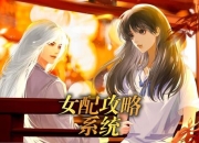 快穿攻略女配常遇困境 看这几招化解