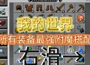 我的世界附魔攻略 痛点剖析与解决之道