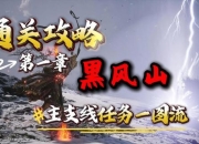 黑风山副本5开攻略 痛点与解决全知道