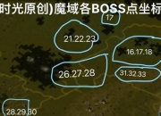 魔域手游攻略大全 痛点剖析与解决之道