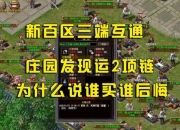 热血传奇新手攻略 痛点剖析与解决之道