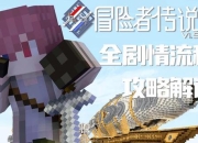 冒险者传说攻略：痛点剖析与解决之道