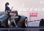 全新赛车揭秘《王牌竞速》阿斯顿马丁DB11、莲花GT430加入赛道