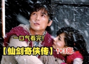仙剑奇侠传：奇幻仙侠之旅中的爱恨情仇
