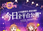 《Love Live! 学园偶像季：群星闪耀》今日全平台上线 公测送2100颗爱星