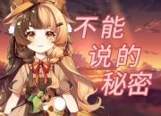 《探秘不能说的秘密：超有趣小游戏》