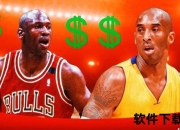 迈克尔·乔丹身价35亿美元_天价球衣拍卖破421万美元