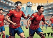 中国vs卡塔尔：焦点对决即将上演_关键战役前瞻解析