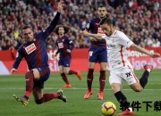 巴萨VS塞维利亚激战实录：关键进球+争议判罚全程回放