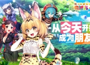 《动物朋友：王国》手游正式公布：从今天开始 成为朋友吧