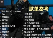 张学友单场出场费达400万_2024歌手踢馆报价引热议