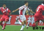 中国足球的巅峰记忆：2002年世界杯首征之旅