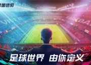 送你一张飞机票！《绿茵信仰》竞猜国足世预赛赛果赢豪礼