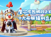 《摩尔庄园手游》公测福利第三弹：十大开服活动盘点，快快收下这份福利攻略！