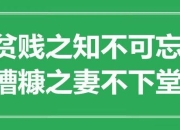 糟糠之妻不下堂：解读传统婚姻中的不离不弃美德