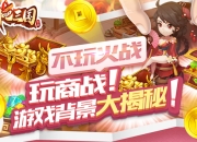 用智慧统御三国乱世 《颤抖吧三国》故事背景揭秘