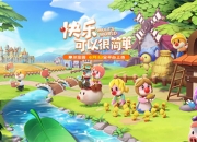 摩尔庄园手游今日全平台上线，开园MV正式发布