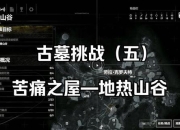 逃出阴森古墓攻略 痛点与解决方案全解析